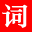 詞語(yǔ)