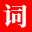 詞語(yǔ)